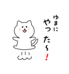 ゆまにさん用しろねこ（個別スタンプ：11）