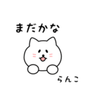 らんこさん用しろねこ（個別スタンプ：34）