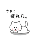 さあこさん用しろねこ（個別スタンプ：26）