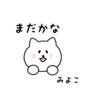 みよこさん用しろねこ（個別スタンプ：34）