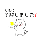 りわこさん用しろねこ（個別スタンプ：1）