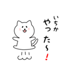 いちかさん用しろねこ（個別スタンプ：11）