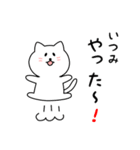 いつみさん用しろねこ（個別スタンプ：11）