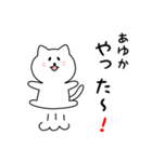 あゆかさん用しろねこ（個別スタンプ：11）