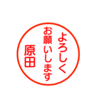 原田さんが使う丁寧なお名前スタンプ（個別スタンプ：2）