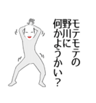 野川専用の面白くて怪しいなまえスタンプ（個別スタンプ：34）