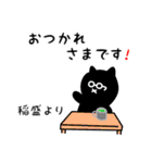 稲盛用 クロネコくろたん（個別スタンプ：12）