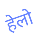 hindi common used daily life words（個別スタンプ：1）