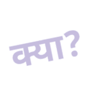 hindi common used daily life words（個別スタンプ：15）