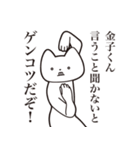 【金子くん・送る】しゃくれねこスタンプ（個別スタンプ：13）