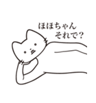 【ほほちゃん・送る】髭しゃくれねこ（個別スタンプ：12）