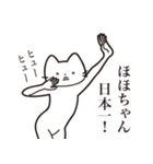 【ほほちゃん・送る】髭しゃくれねこ（個別スタンプ：36）