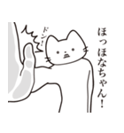 【ほなちゃん・送る】髭しゃくれねこ（個別スタンプ：11）