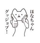 【ほなちゃん・送る】髭しゃくれねこ（個別スタンプ：13）