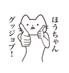 【ほうちゃん・送る】髭しゃくれねこ（個別スタンプ：13）