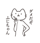 【ふじちゃん・送る】髭しゃくれねこ（個別スタンプ：3）