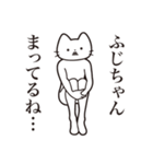 【ふじちゃん・送る】髭しゃくれねこ（個別スタンプ：31）