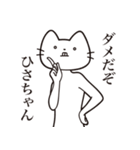 【ひさちゃん・送る】髭しゃくれねこ（個別スタンプ：3）