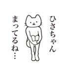 【ひさちゃん・送る】髭しゃくれねこ（個別スタンプ：31）