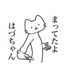 【はづちゃん・送る】髭しゃくれねこ（個別スタンプ：1）