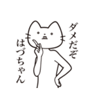 【はづちゃん・送る】髭しゃくれねこ（個別スタンプ：3）