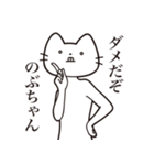 【のぶちゃん・送る】髭しゃくれねこ（個別スタンプ：5）