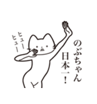 【のぶちゃん・送る】髭しゃくれねこ（個別スタンプ：34）