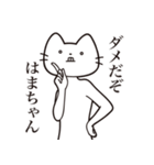 【はまちゃん・送る】髭しゃくれねこ（個別スタンプ：5）