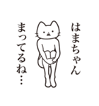 【はまちゃん・送る】髭しゃくれねこ（個別スタンプ：31）