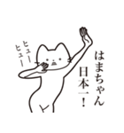 【はまちゃん・送る】髭しゃくれねこ（個別スタンプ：34）