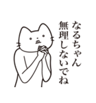 【なるちゃん・送る】髭しゃくれねこ（個別スタンプ：16）