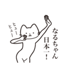 【なるちゃん・送る】髭しゃくれねこ（個別スタンプ：34）