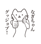 【なぎちゃん・送る】髭しゃくれねこ（個別スタンプ：13）