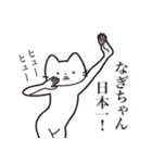 【なぎちゃん・送る】髭しゃくれねこ（個別スタンプ：34）