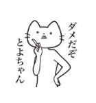 【とよちゃん・送る】髭しゃくれねこ（個別スタンプ：5）