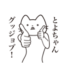 【とよちゃん・送る】髭しゃくれねこ（個別スタンプ：13）