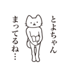 【とよちゃん・送る】髭しゃくれねこ（個別スタンプ：31）