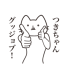 【つきちゃん・送る】髭しゃくれねこ（個別スタンプ：13）