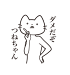 【つねちゃん・送る】髭しゃくれねこ（個別スタンプ：5）