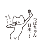 【つばちゃん・送る】髭しゃくれねこ（個別スタンプ：36）