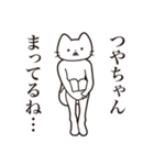 【つやちゃん・送る】髭しゃくれねこ（個別スタンプ：31）