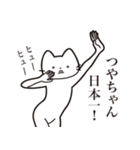 【つやちゃん・送る】髭しゃくれねこ（個別スタンプ：34）