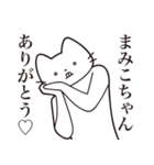 【まみこちゃん・送る】髭しゃくれねこ（個別スタンプ：3）