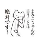 【まみこちゃん・送る】髭しゃくれねこ（個別スタンプ：23）