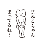 【まみこちゃん・送る】髭しゃくれねこ（個別スタンプ：31）