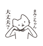 【まみこちゃん・送る】髭しゃくれねこ（個別スタンプ：35）