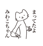 【みわこちゃん・送る】髭しゃくれねこ（個別スタンプ：1）