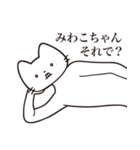 【みわこちゃん・送る】髭しゃくれねこ（個別スタンプ：12）