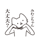 【みわこちゃん・送る】髭しゃくれねこ（個別スタンプ：35）