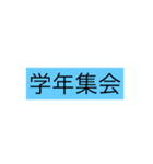 学校の時間割スタンプ（個別スタンプ：16）